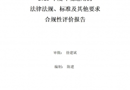 2023年度環(huán)境適用的法律法規(guī)、標(biāo)準(zhǔn)及其他要求合規(guī)性評(píng)價(jià)報(bào)告